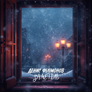 Денис Філімонов — Заметіль