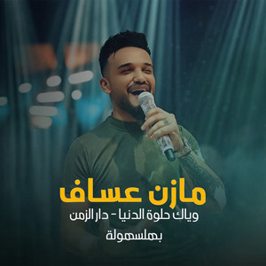 Mazen Asaf - وياك حلوة الدنيا - دار الزمن - بهلسهولة (Live)