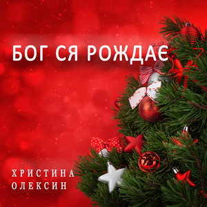 Христина Олексин — Бог ся рождає