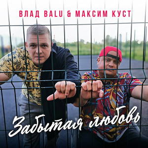 Забытая любовь by Влад Balu, Максим Куст