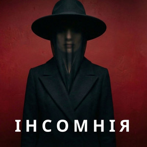 Інсомнія by KobzarSI