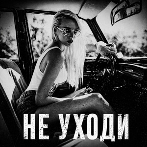 Не Уходи by BRATVAZONE
