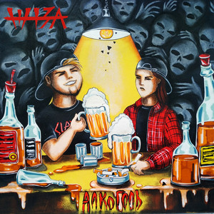 ШIзА89 - Алкоголь