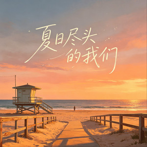 夏日尽头的我们（又一遍又一遍那天相见） by 森屿垚