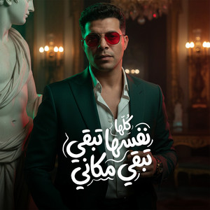 Adawya Shaaban Abdelrahim - كلها نفسها تبقى مكانى