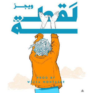 اللقطة by Wegz