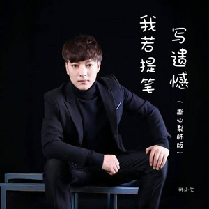 Han Xiao Qian - 我若提笔写遗憾 (撕心裂肺版)