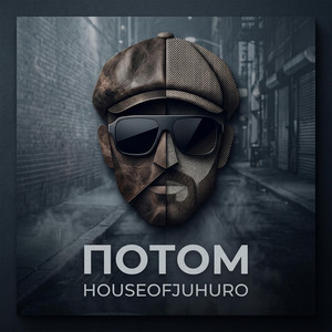 Потом by HouseOfJuhuro
