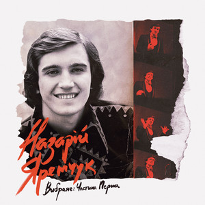 Оркестр природи by Назарій Яремчук
