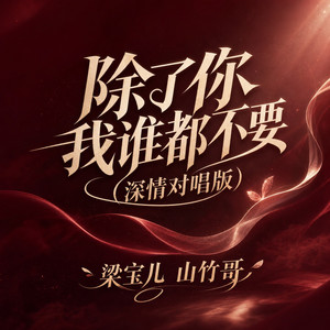 除了你我谁都不要 - 深情对唱版 by 梁宝儿, 山竹哥