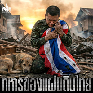ทหารพรานเดือด by ยมทูตประจัญบาน