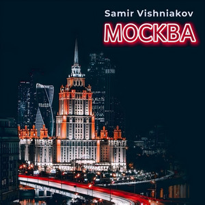 Москва by SAMIR VISHNIAKOV