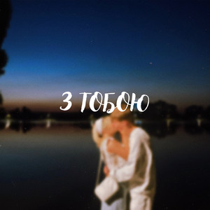 З ТОБОЮ