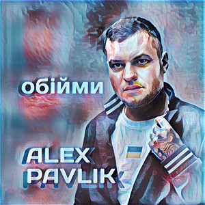 Alex Pavlik — Обійми