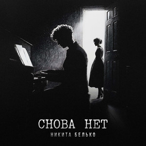 Снова нет by Никита Белько
