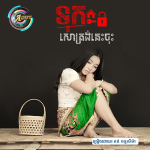 តន់ ចន្ទសីម៉ា - ទុកសោត្រង់នេះចុះ