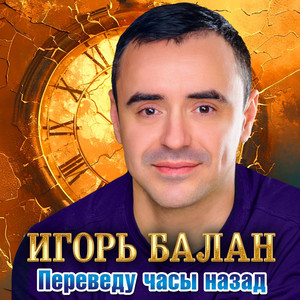 Переведу часы назад by Игорь Балан