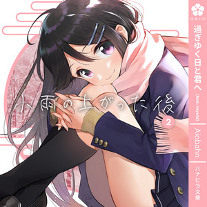 想い出を綴る歌と君と。　nayuta