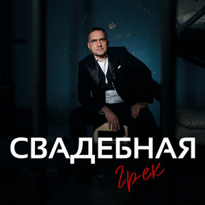 Свадебная by Грек
