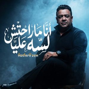 مارحتش لسه عليا by مصطفى زين