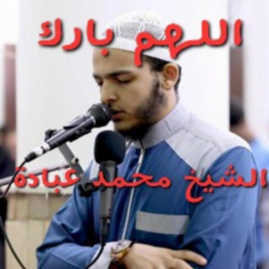ماتيسر من سورة الأعراف لفضيلة الشيخ محمد عبادة _ ليلة رمضانية مباركة by صلاح الدين إسلام