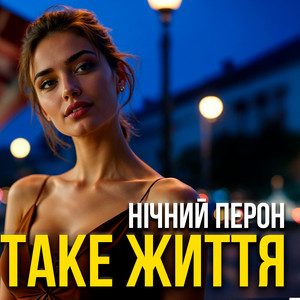 Таке життя by Нічний Перон