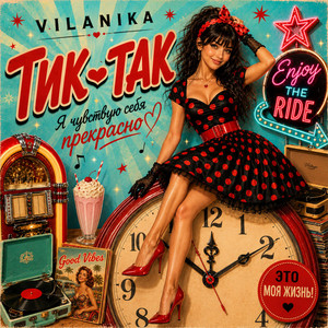 Тик-Так by VILANIKA
