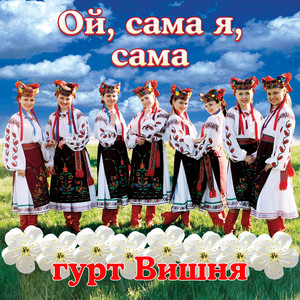 Ой, сама я, сама