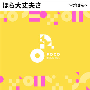 ほら大丈夫さ by ～ポ!さん～
