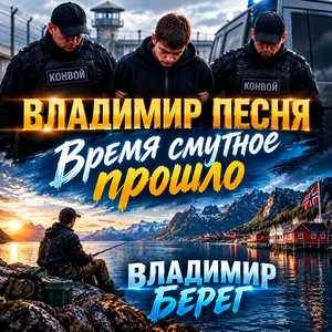 Время смутное прошло by Владимир Песня, Владимир Берег