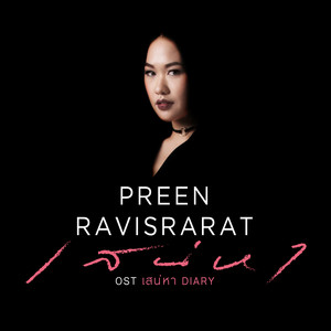 เสน่หา - เพลงประกอบละคร 