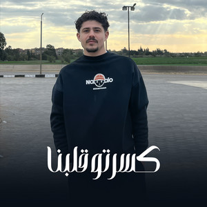 كسرتو قلبنا by محمد سمير