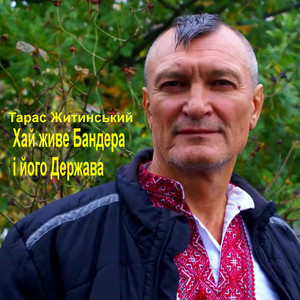 Хай живе Бандера і його Держава by Тарас Житинський