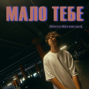 Мало тебе