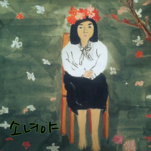 잘가 - song and lyrics by 박호명 | Spotify
