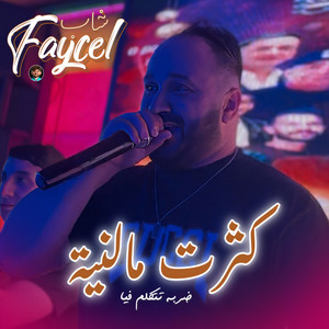 katert me niya Darba Ttklm Fiya 2 by Cheb Faycel 31, Dib El3ajib