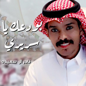 بودعك يا سريري by نادر ال سعيده
