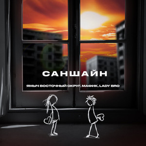 Саншайн by Ямыч Восточный Округ, Мафик, Lady Bro