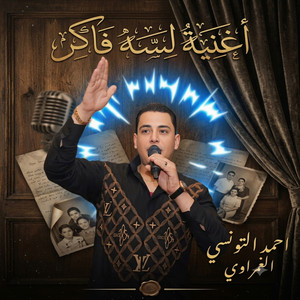 احمد التونسى لسه فاكر توزيع مودى by احمد التونسي, محمد عبدالسلام, Mohamed Abdel Salam