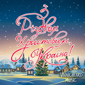 Vinnichenko Music — З Різдвом Христовим, Україно!