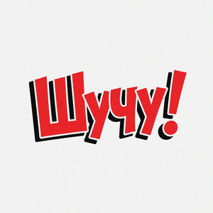 шучу by Nurik Smit