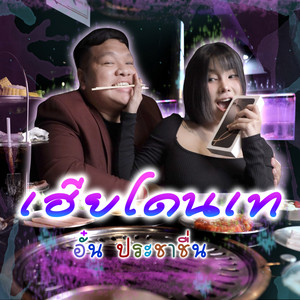 อั๋น ประชาชื่น - เฮียโดนเท