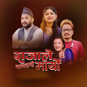Ramesh bijuli BC, Raj B. Bista & Laxmi Nepali - राजाले कुस्तुरी मार्याे