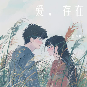 爱,存在(男声版) (男声版)