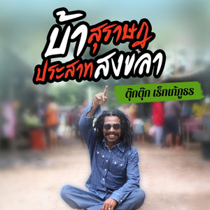 บ้าสุราษฎประสาทสงขลา