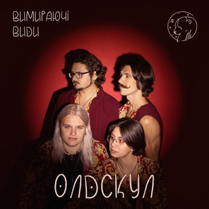 Олдскул