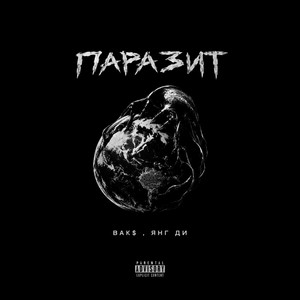 ПАРАЗИТ by BAK$, Янг Ди