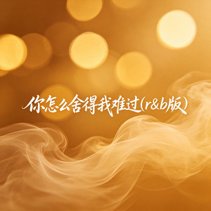你怎么舍得我难过(r&b版) by 啊澈