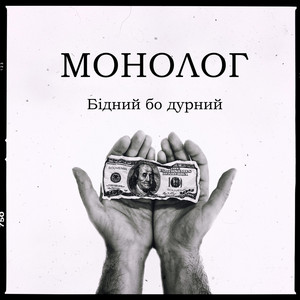 Монолог — Бідний бо дурний