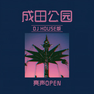 成田公园 - DJ House版 by 亮声open